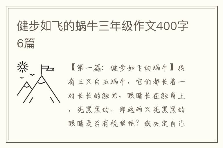 健步如飞的蜗牛三年级作文400字6篇