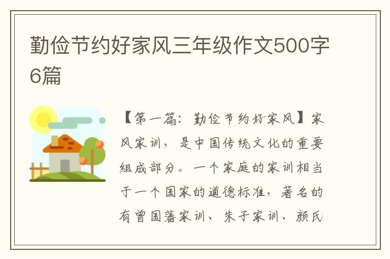 勤俭节约好家风三年级作文500字6篇