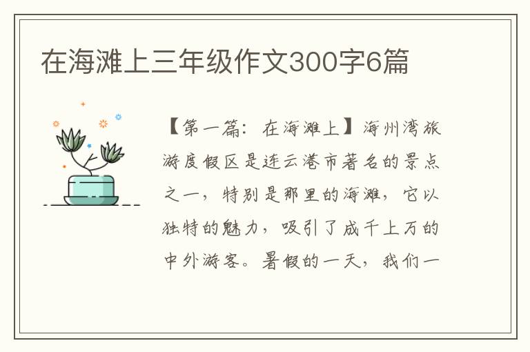 在海滩上三年级作文300字6篇