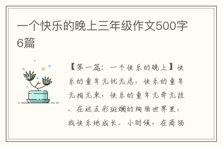 一个快乐的晚上三年级作文500字6篇