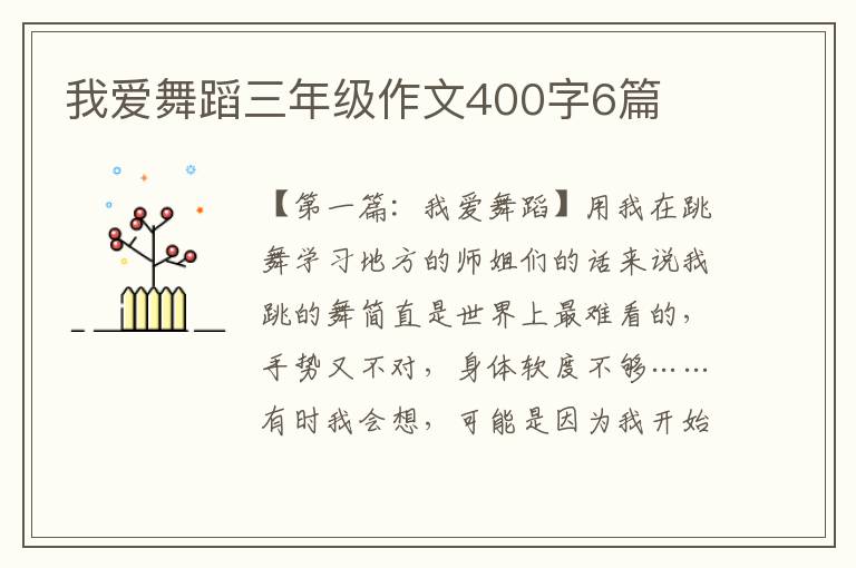 我爱舞蹈三年级作文400字6篇