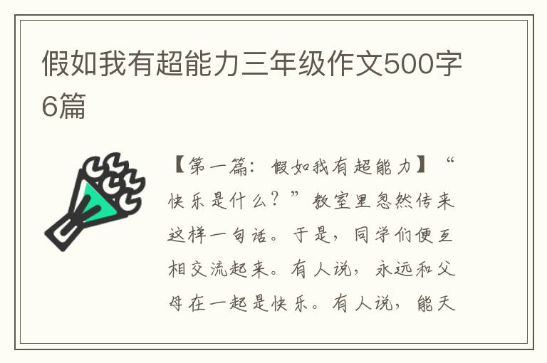 假如我有超能力三年级作文500字6篇