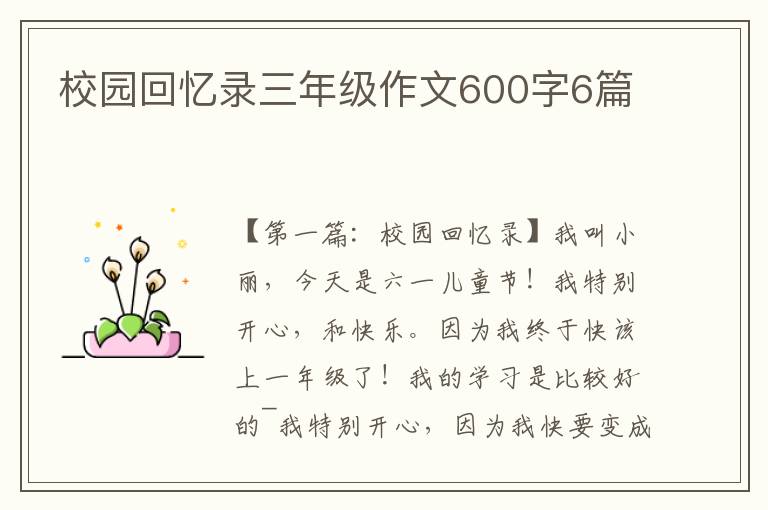 校园回忆录三年级作文600字6篇