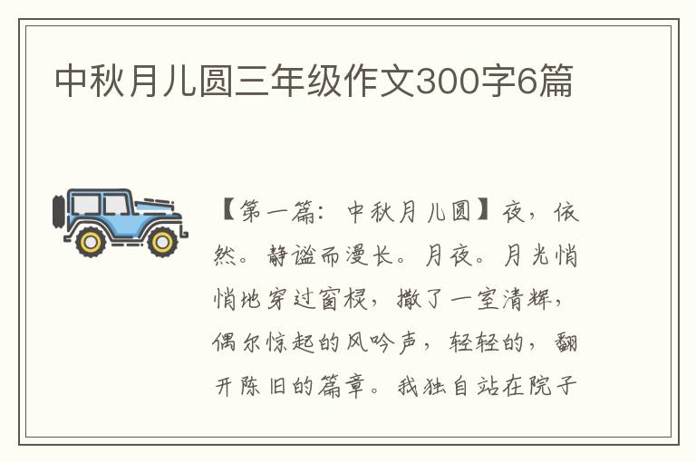 中秋月儿圆三年级作文300字6篇