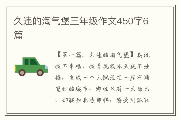 久违的淘气堡三年级作文450字6篇