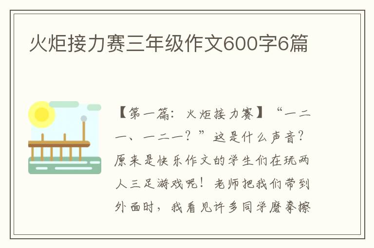 火炬接力赛三年级作文600字6篇