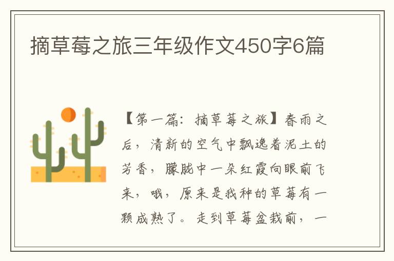 摘草莓之旅三年级作文450字6篇