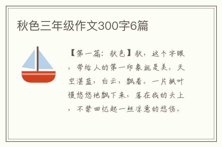 秋色三年级作文300字6篇