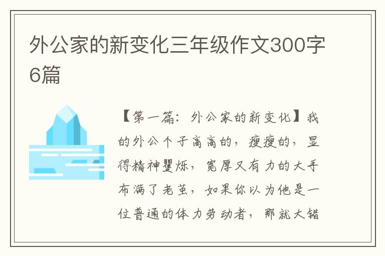 外公家的新变化三年级作文300字6篇