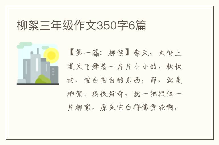 柳絮三年级作文350字6篇