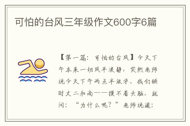 可怕的台风三年级作文600字6篇