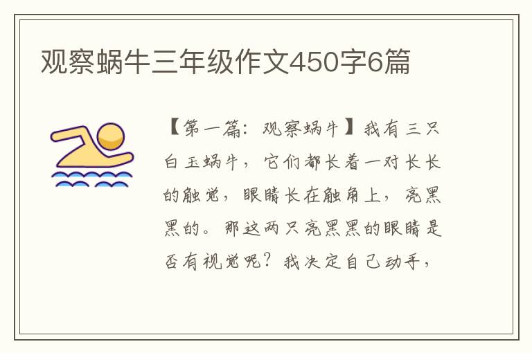 观察蜗牛三年级作文450字6篇