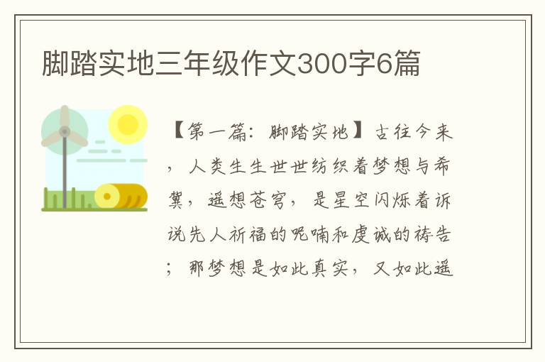 脚踏实地三年级作文300字6篇