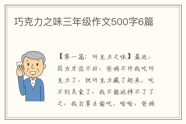 巧克力之味三年级作文500字6篇