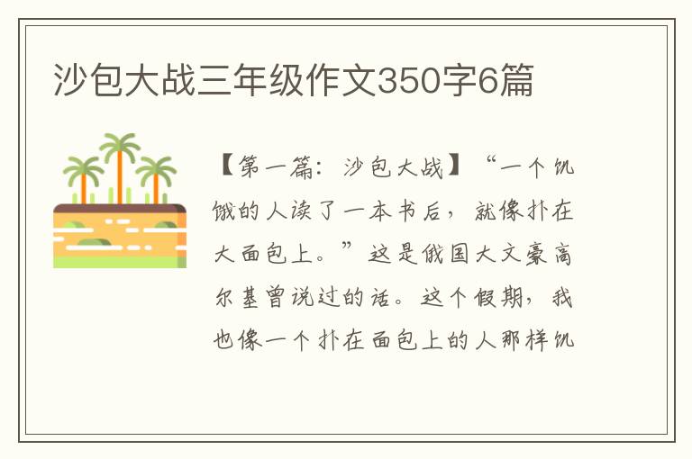 沙包大战三年级作文350字6篇