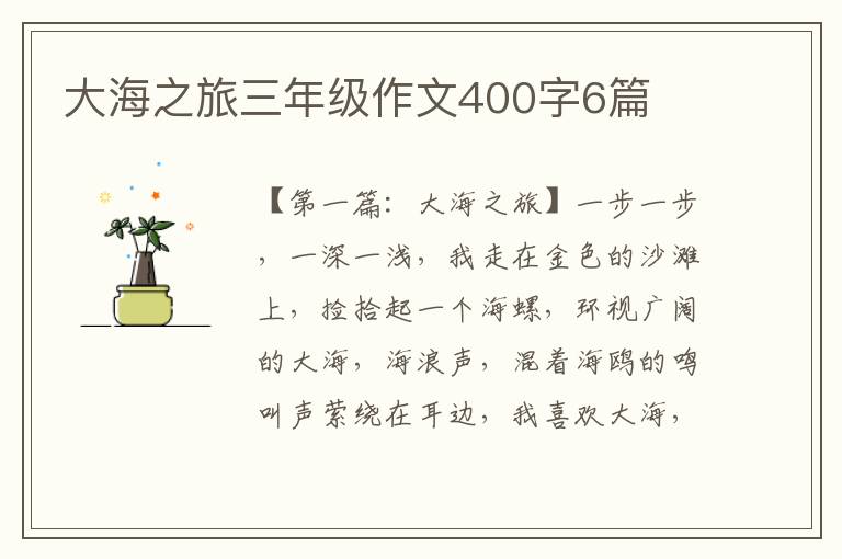 大海之旅三年级作文400字6篇