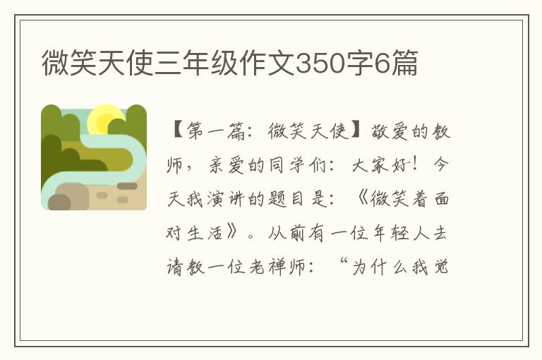 微笑天使三年级作文350字6篇