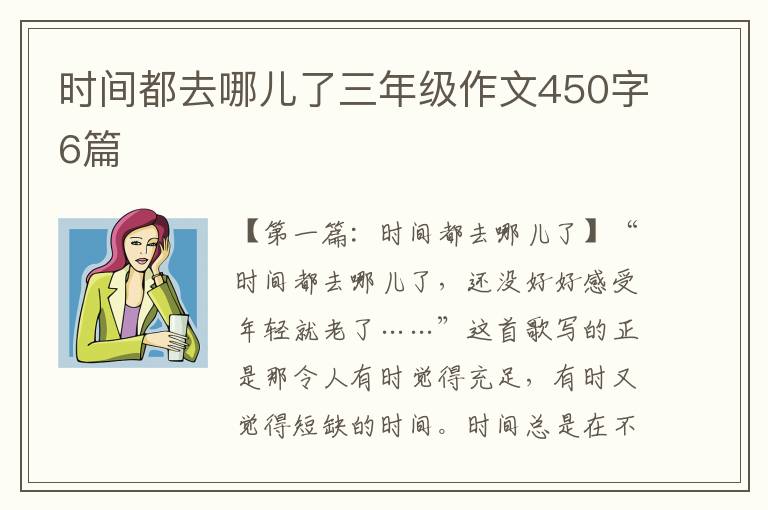 时间都去哪儿了三年级作文450字6篇