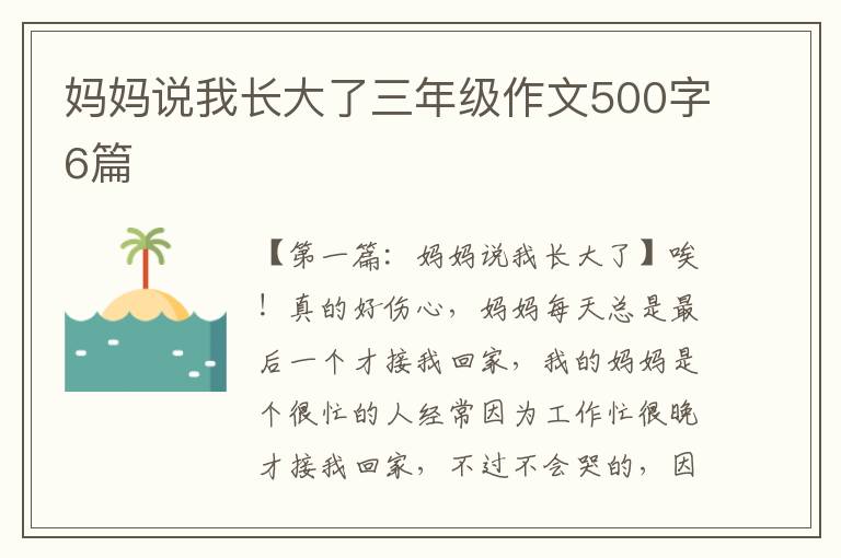 妈妈说我长大了三年级作文500字6篇