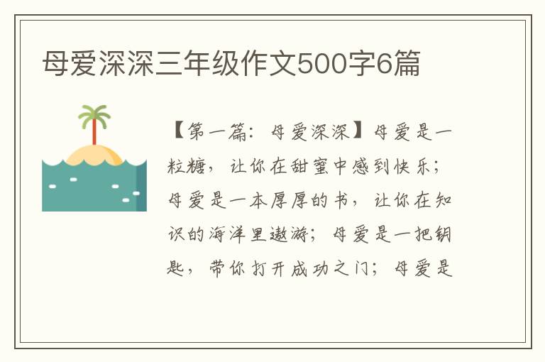 母爱深深三年级作文500字6篇