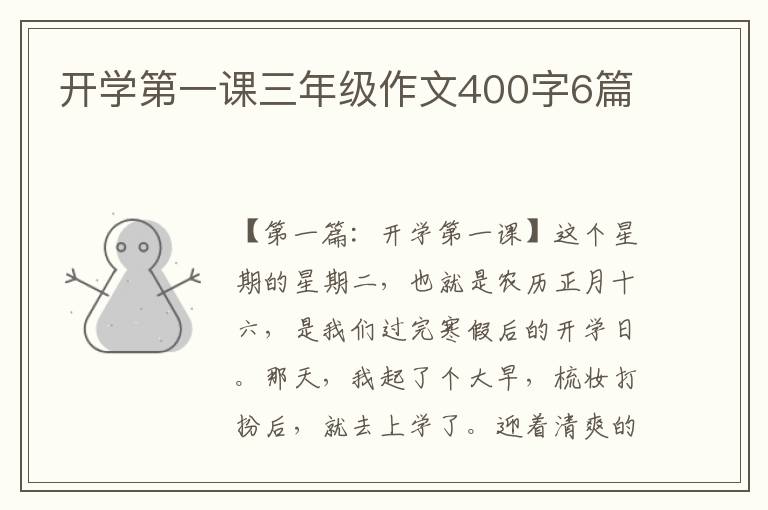 开学第一课三年级作文400字6篇