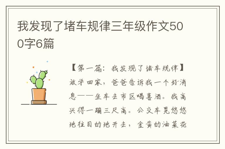 我发现了堵车规律三年级作文500字6篇