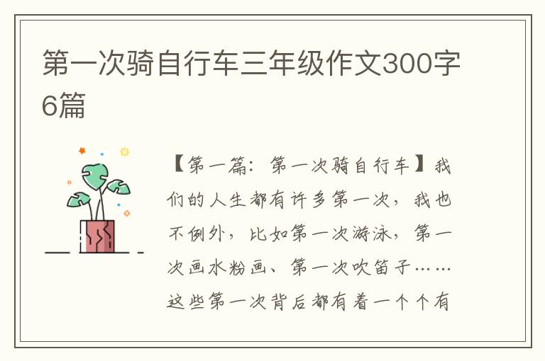 第一次骑自行车三年级作文300字6篇