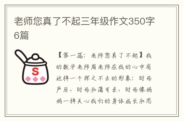 老师您真了不起三年级作文350字6篇