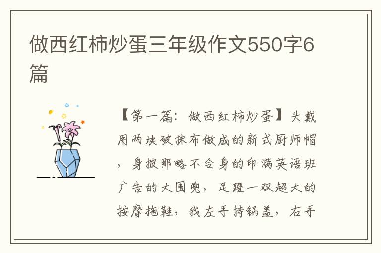 做西红柿炒蛋三年级作文550字6篇