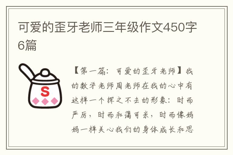 可爱的歪牙老师三年级作文450字6篇