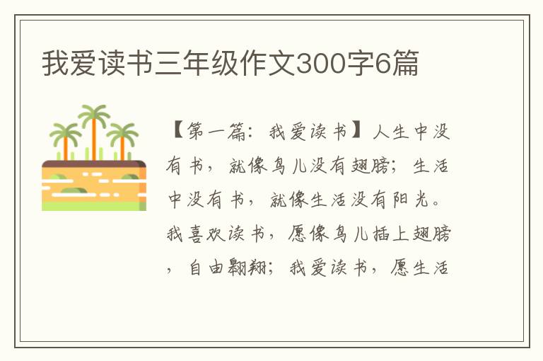 我爱读书三年级作文300字6篇