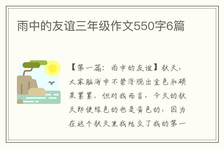 雨中的友谊三年级作文550字6篇