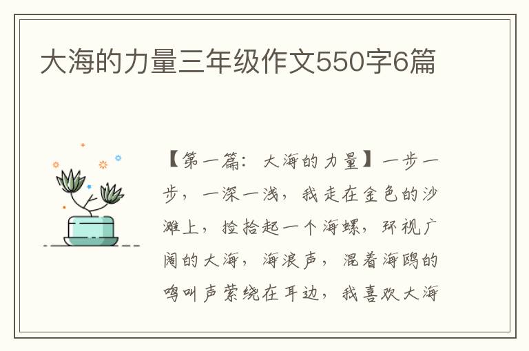 大海的力量三年级作文550字6篇