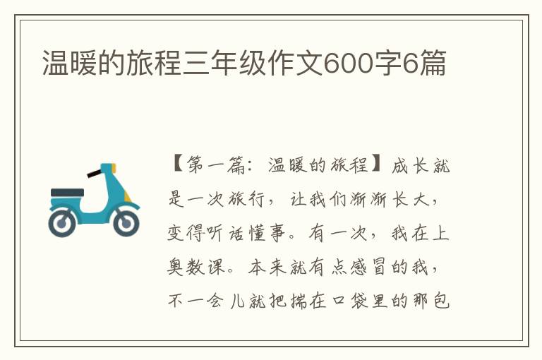 温暖的旅程三年级作文600字6篇