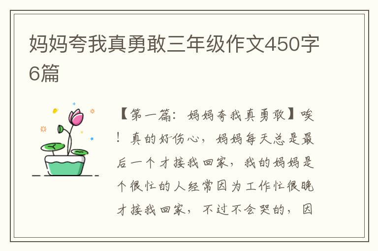 妈妈夸我真勇敢三年级作文450字6篇