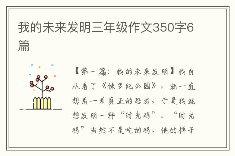 我的未来发明三年级作文350字6篇