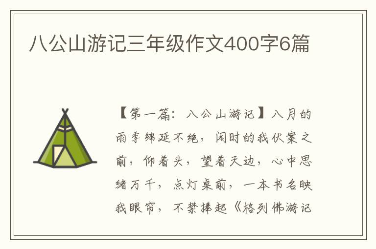 八公山游记三年级作文400字6篇