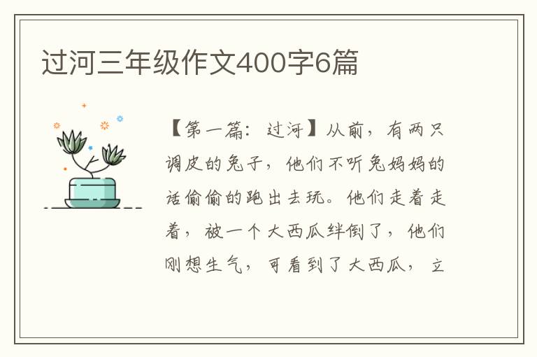 过河三年级作文400字6篇