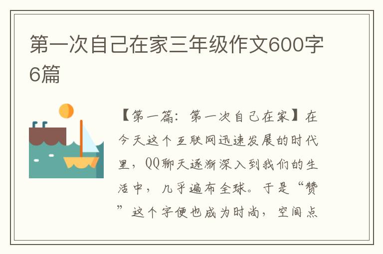 第一次自己在家三年级作文600字6篇