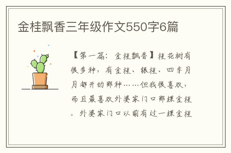 金桂飘香三年级作文550字6篇