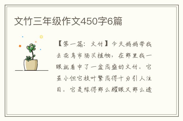 文竹三年级作文450字6篇