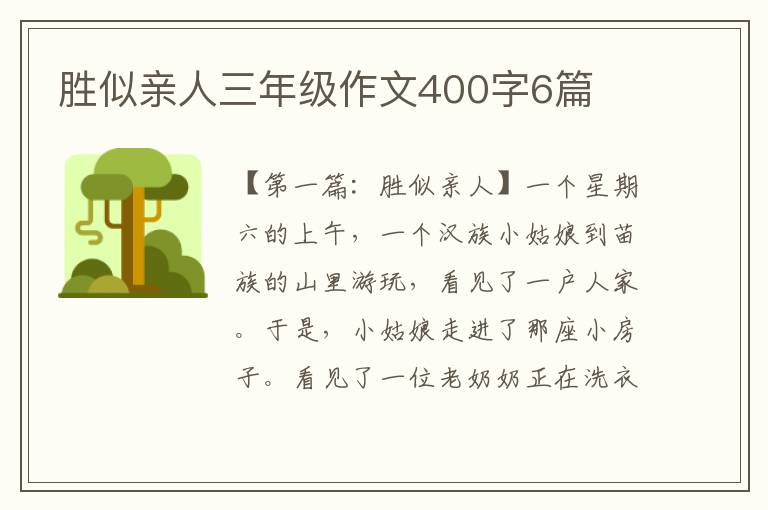 胜似亲人三年级作文400字6篇