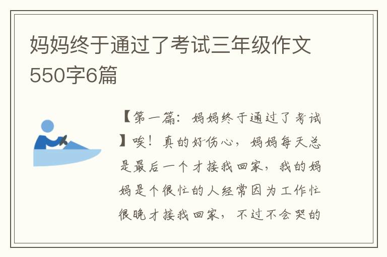 妈妈终于通过了考试三年级作文550字6篇