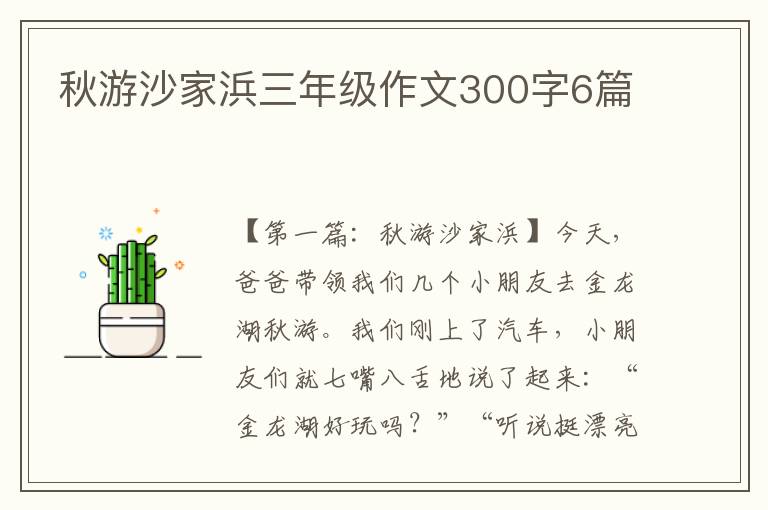 秋游沙家浜三年级作文300字6篇