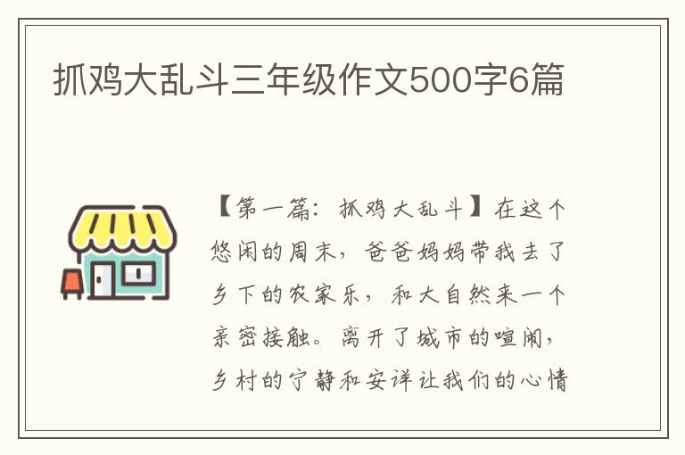 抓鸡大乱斗三年级作文500字6篇