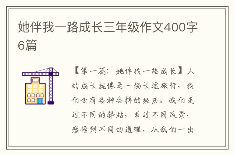 她伴我一路成长三年级作文400字6篇