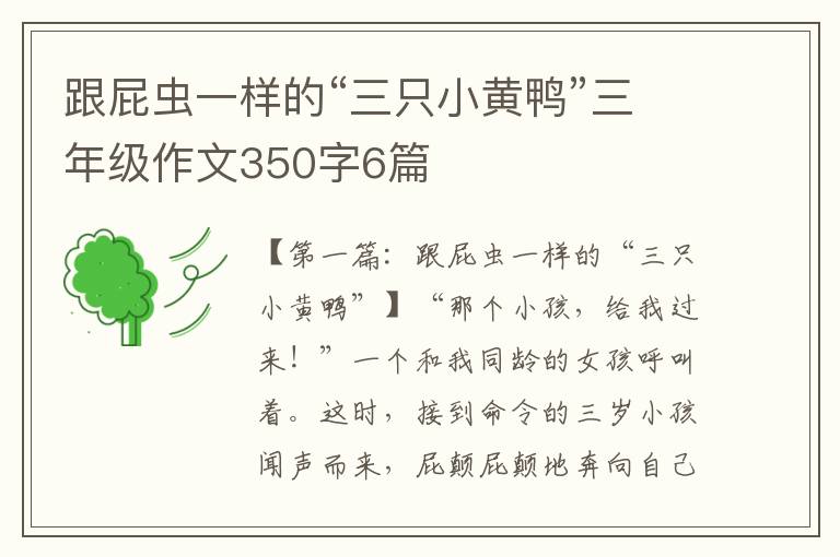 跟屁虫一样的“三只小黄鸭”三年级作文350字6篇