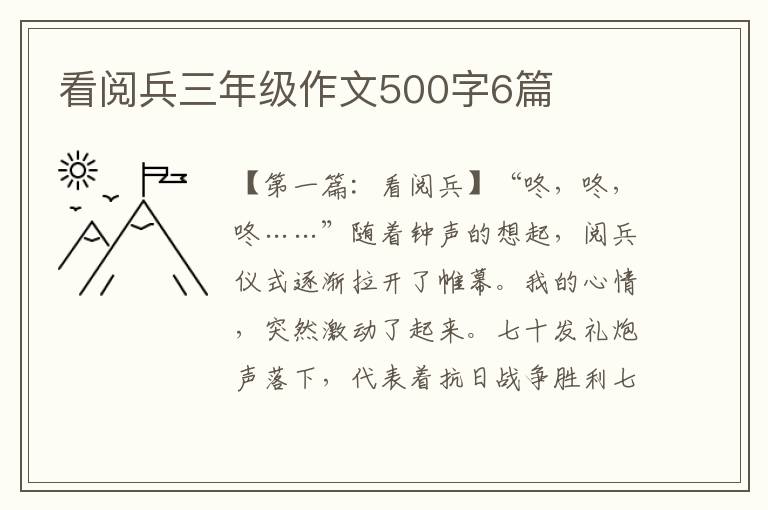 看阅兵三年级作文500字6篇