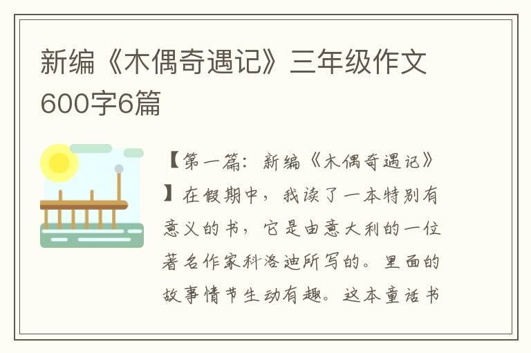 新编《木偶奇遇记》三年级作文600字6篇