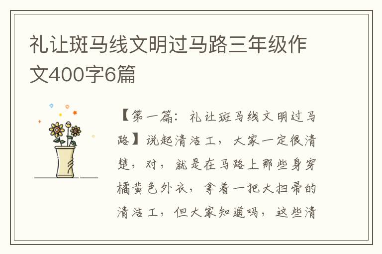 礼让斑马线文明过马路三年级作文400字6篇